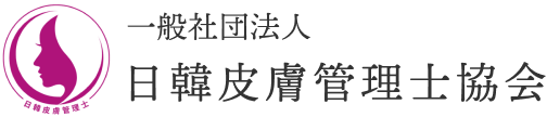 一般社団法人日韓皮膚管理士協会