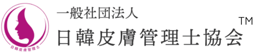 一般社団法人日韓皮膚管理士協会